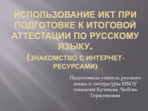 Использование ИКТ при подготовке учащихся к итоговой аттестации по русскому языку и литературе