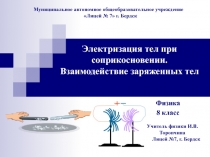 Электризация тел при соприкосновении. Взаимодействие заряженных тел.