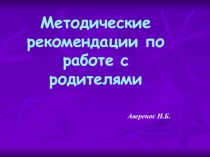 Методические рекомендации по работе с родителями.