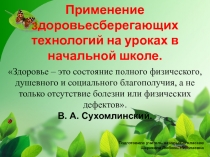 Применение здоровьесберегающих технологий на уроках в начальной школе