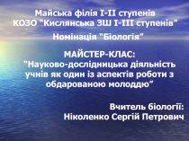 МАЙСТЕР-КЛАС: “Науково-дослідницька діяльність учнів як один із аспектів роботи з обдарованою молоддю”