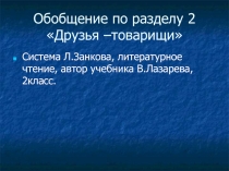 Презентация по литературному чтению, система Л.Занкова , 2 класс по теме 