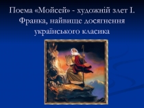 Відкритий урок з української літератури для 10 класуПоема Мойсей - художній злет І.Франка, найвище досягнення українського класика