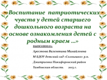 Воспитание  патриотических чувств у детей старшего дошкольного возраста на основе ознакомления детей с родным краем …