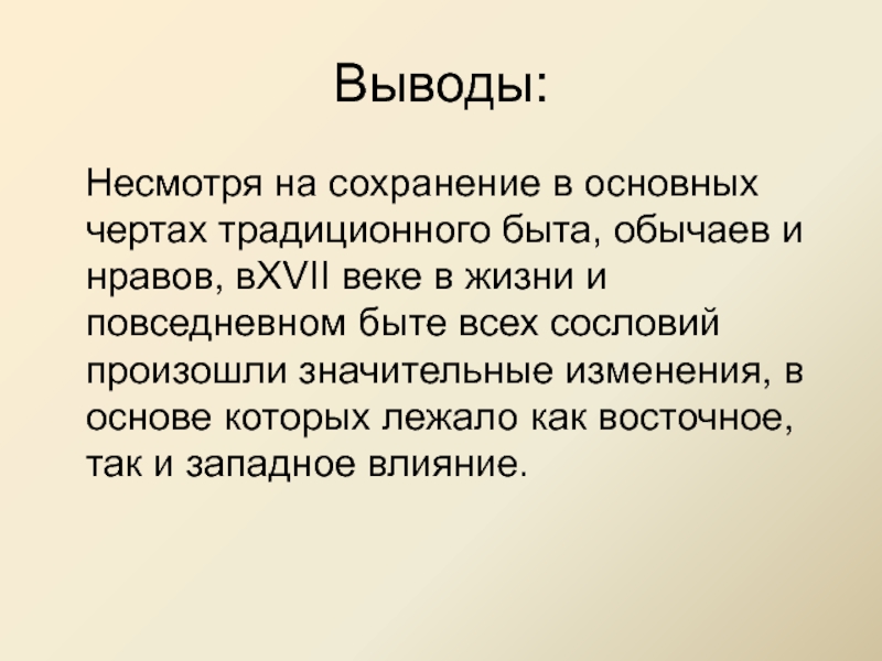 Сделать вывод что несмотря на. Повседневность вывод.