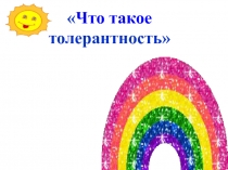 Что такое толерантность?