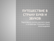 Путешествие в страну букв и звуков