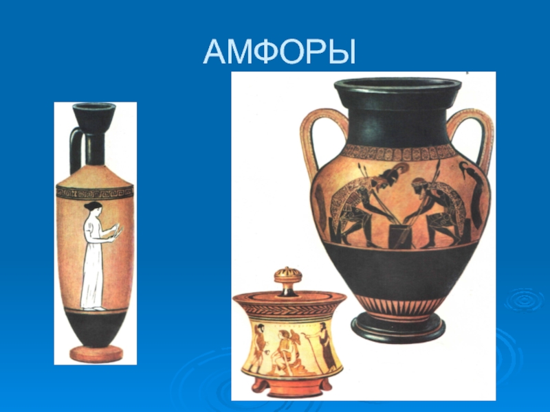 Урок изо 4 класс древняя греция. Образ художественной культуры древней Греции вазопись. Древняя Греция вазопись изо 5 класс.