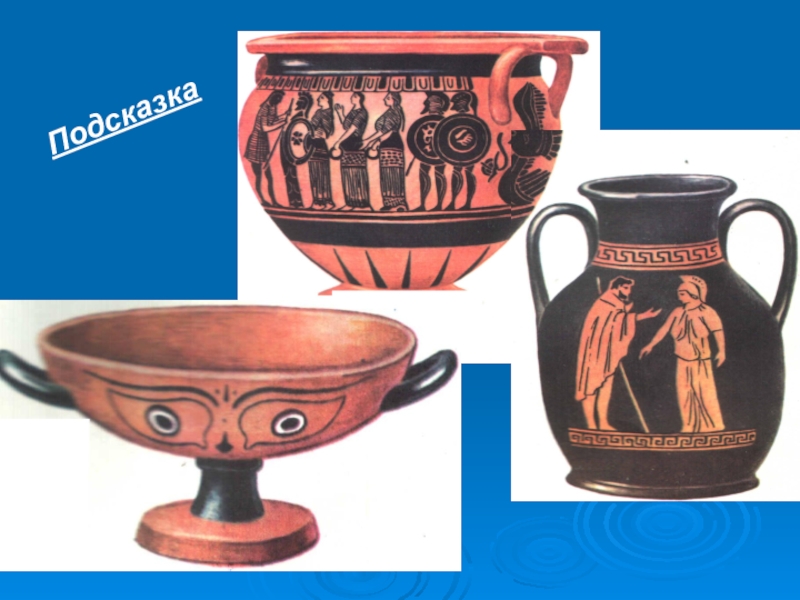 Урок изо 4 класс древняя греция. Образ художественной культуры древней Греции вазопись.