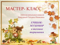 Мастер -  класс