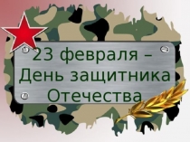 Кто нас защищает? Проектная деятельность День Защитников Отечества