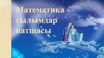 Математика ғылымдар патшалығы