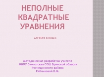 Презентация к уроку по алгебре в 8 классе на тему: 