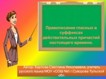 Cуффиксы действительных причастий.