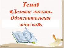 Презентация. Деловое письмо. Объяснительная записка.