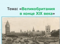 Презентационный материал к уроку по теме: Великобритания в конце ХІХ века