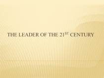 The leader of the XXI century