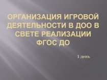 Организация игровой деятельности в доо в свете реализации фгос до