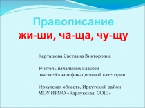 Презентация урока на тему: Правописание жи-ши, ча-ща, чу-щу.