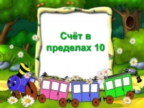 Сложение и вычитание в пределах 10