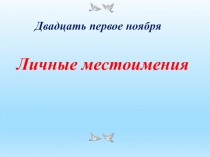 Разработка открытого урока по теме 