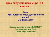 Презентация к уроку окружающего мира в 4 классе ОС Школа 2100