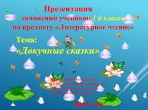 Презентация сочинений учеников 1 б класса по предмету Литературное чтение Тема: Докучные сказки