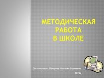 Методическая работа в Образовательном Учреждение