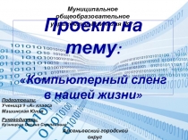 Проект на тему: Компьютерный сленг в нашей жизни