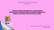 Презентация Использование программно- индикаторного тренажерного комплекса БОС в совершенствовании и коррекции речевой функции детей с ОВЗ.