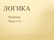 Логика. Разминка-3