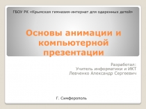 Основы анимации и компьютерной презентации