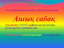 А.Байт?рсынов атында?ы №50 мектеп-гимназиясыны? информатика п?ніні? м??алімі