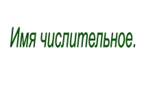 Тренировочный  тренажер по русскому языку по теме 