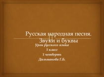 Русская народная песня.Алфавит.Звуки и буквы