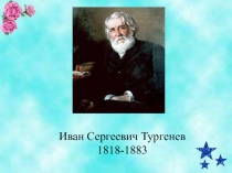 Муму Иван Сергеевич Тургенев