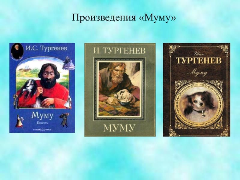 Отзыв о произведении тургенева муму. Муму | Тургенев Иван Сергеевич. Тургенев Муму слушать. Муму : [12+] / Иван Сергеевич Тургенев. (Внеклассное чтение). Иван Сергеевич Тургенев рисунок Муму.