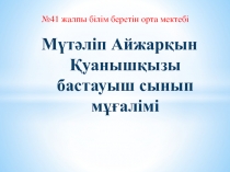 Отбасы мен мектепті? белсенді ынтыма?тасты?ы