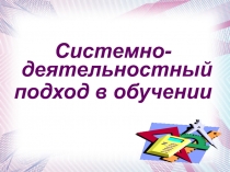 Системно-деятельностный подход в обучении