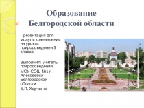 История Белгородской области.