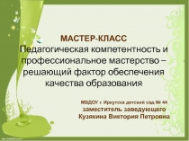 Педагогическая компетентность и профессиональное мастерство – решающий фактор обеспечения качества образования