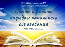 Отчёт-презентация о работе методического объединения учителей начальных классов