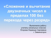 Презентацияк уроку по теме: Сложение и вычитание двузначных чисел в пределах 100 без перехода через разряд.