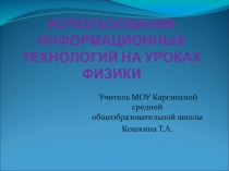 Использование информационных технологий на уроках физики