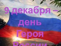 Герой России—звание, присваиваемое за заслуги перед государством и народом, связанные с совершением геройского подвига.