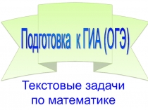 Текстовые задачи по математике. Подготовка к ОГЭ