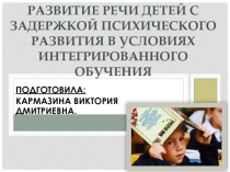 Развитие речи детей с задержкой психического развития в условиях интегрированного обучения