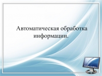 Автоматическая обработка информации