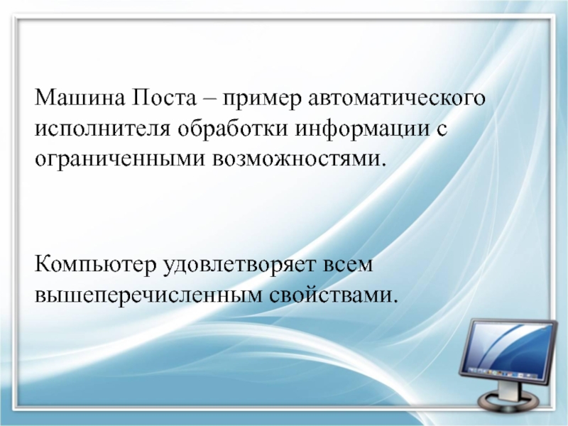 Автоматическая обработка. Автоматическая обработка информации. Примеры автоматизированной обработки информации. Машина поста это пример автоматического исполнителя обработки. Автоматическая обработка информации презентация по информатике.