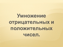 Презентация к уроку математики в 6 классе по теме 